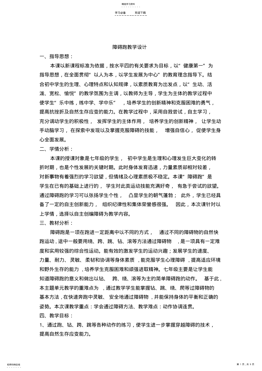 2022年障碍跑公开课教案及教学设计 .pdf_第1页