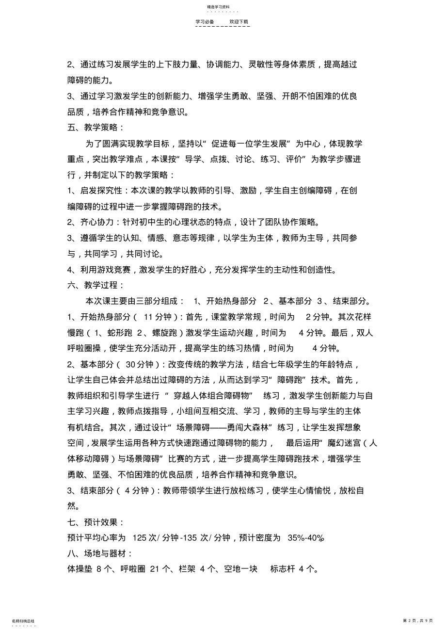 2022年障碍跑公开课教案及教学设计 .pdf_第2页