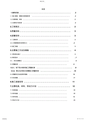 2022年车库防水施工技术方案 .pdf