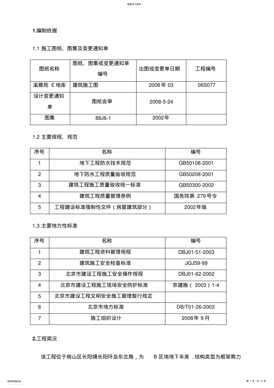 2022年车库防水施工技术方案 .pdf_第2页