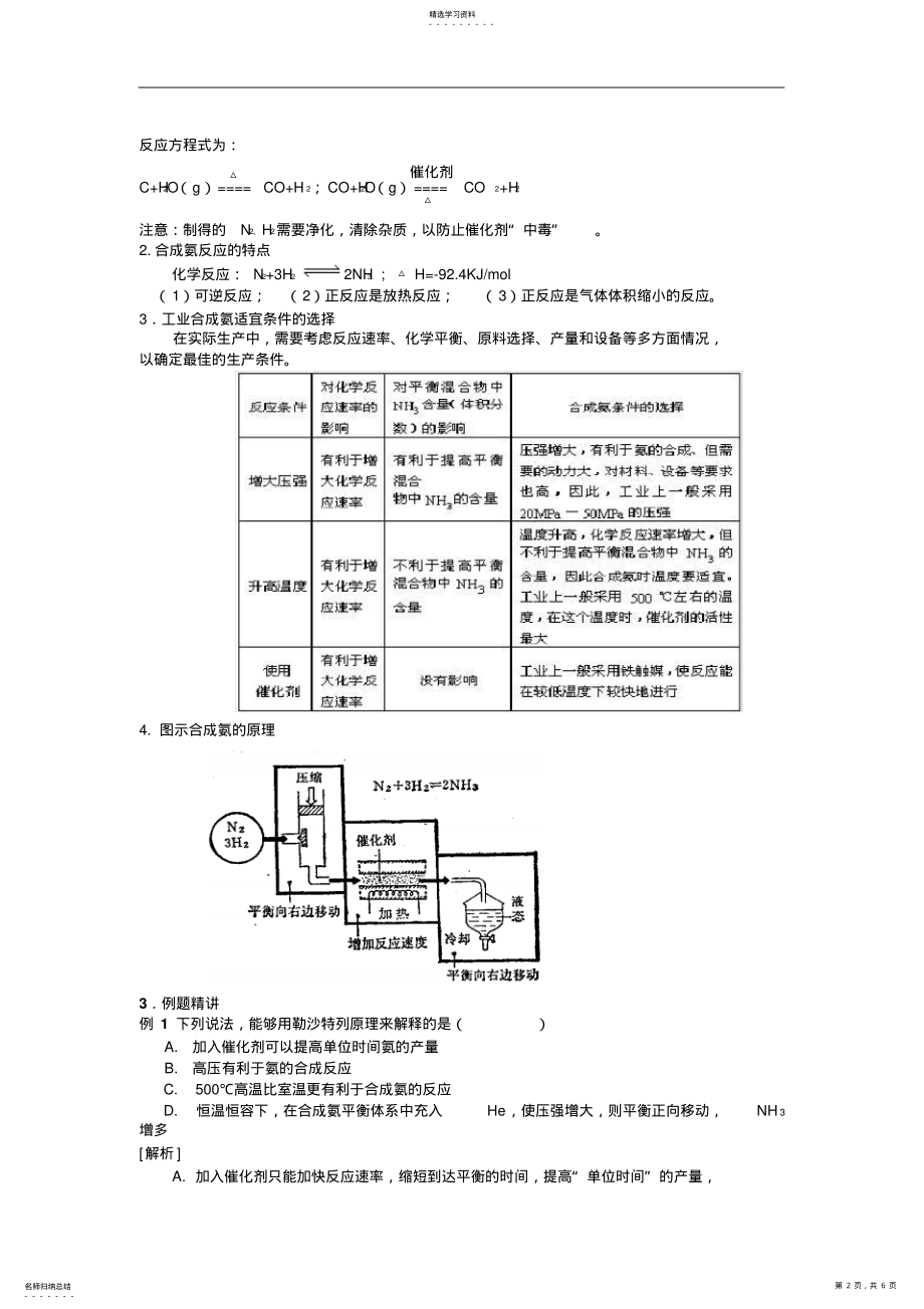 2022年考点30合成氨条件的选择高考化学知识点全程讲解 .pdf_第2页