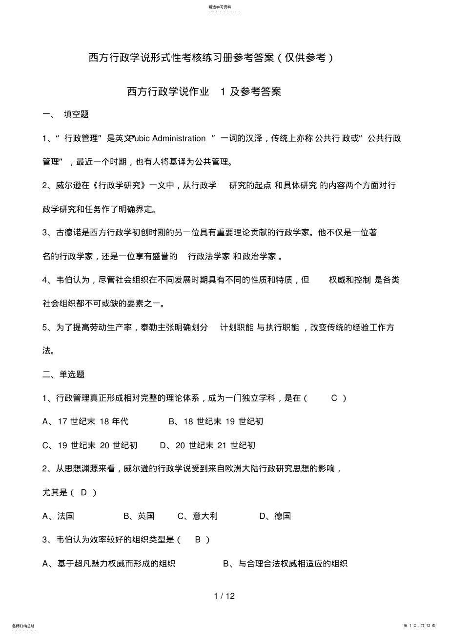 2022年西方行政学说形式性考核练习册参考答案 .pdf_第1页