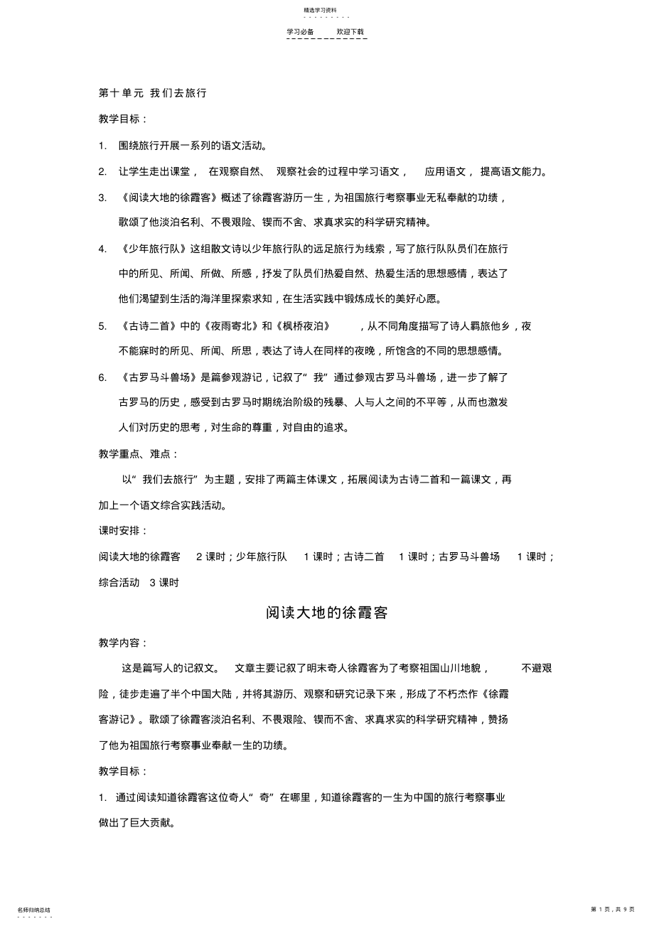 2022年小学语文五年级下册教学设计第十单元我们去旅行 .pdf_第1页