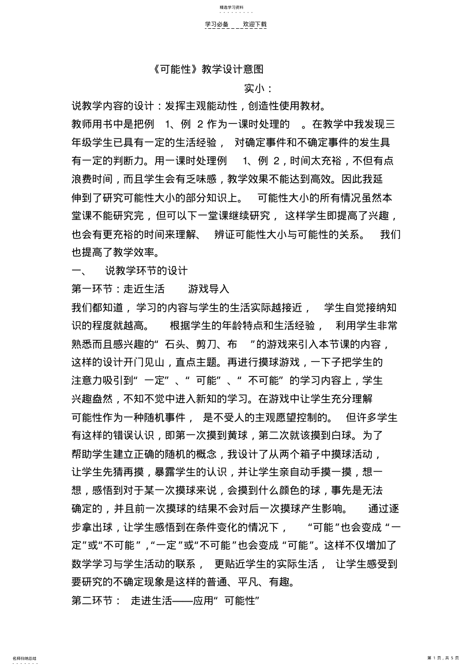 2022年可能性教学设计意图及反思 .pdf_第1页