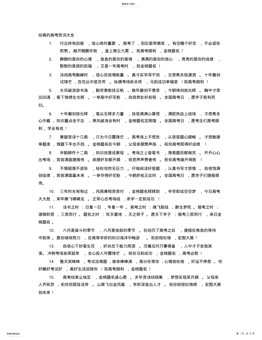 2022年经典的高考祝福语大全 .pdf_第1页