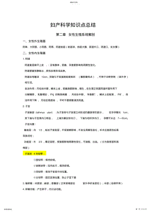 2022年妇产科学知识点总结 .pdf