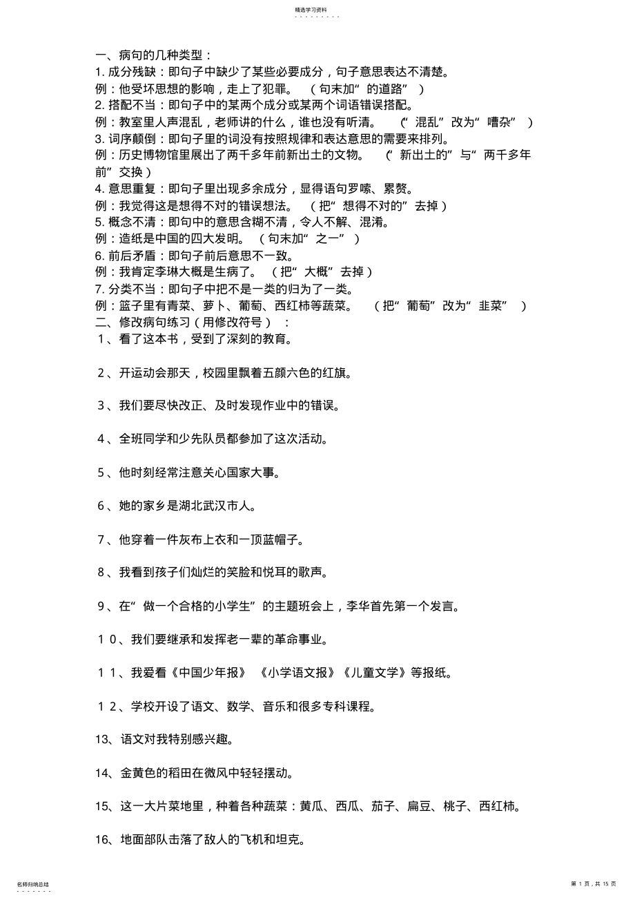 2022年四年级修改病句的方法及练习 .pdf_第1页