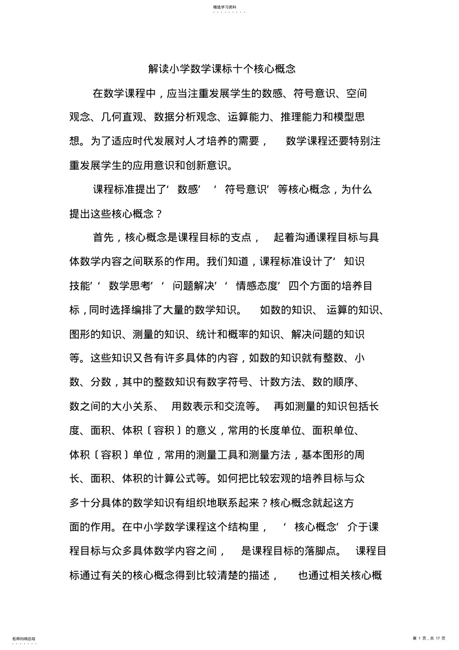 2022年解读小学数学课标十个核心概念 .pdf_第1页