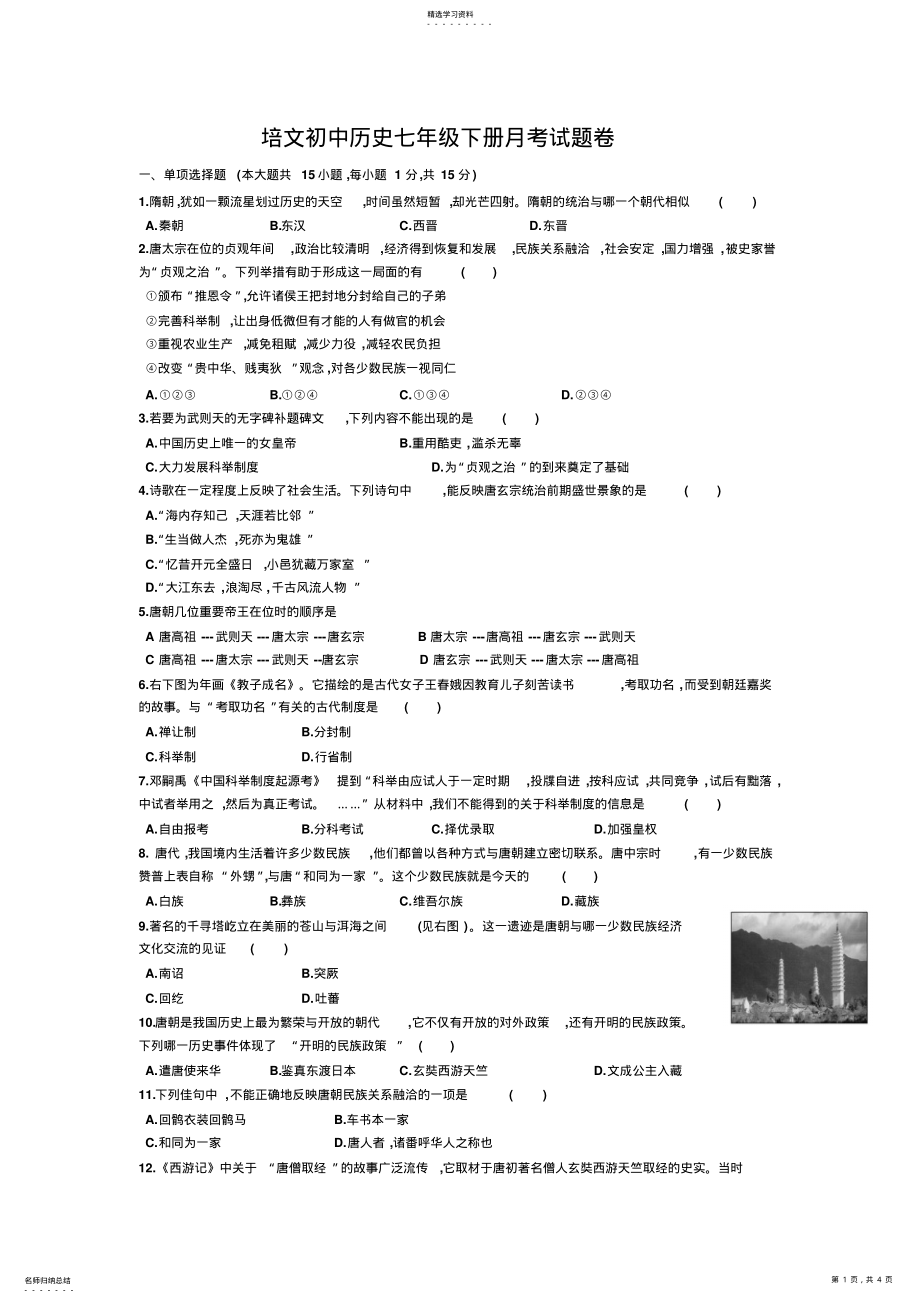 2022年历史七年级下册月考试题卷 .pdf_第1页