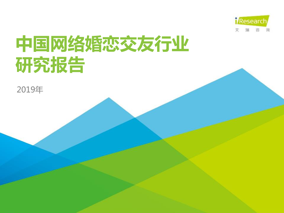 商业计划书和可行性报告 中国网络婚恋交友行业研究报告.pdf_第1页