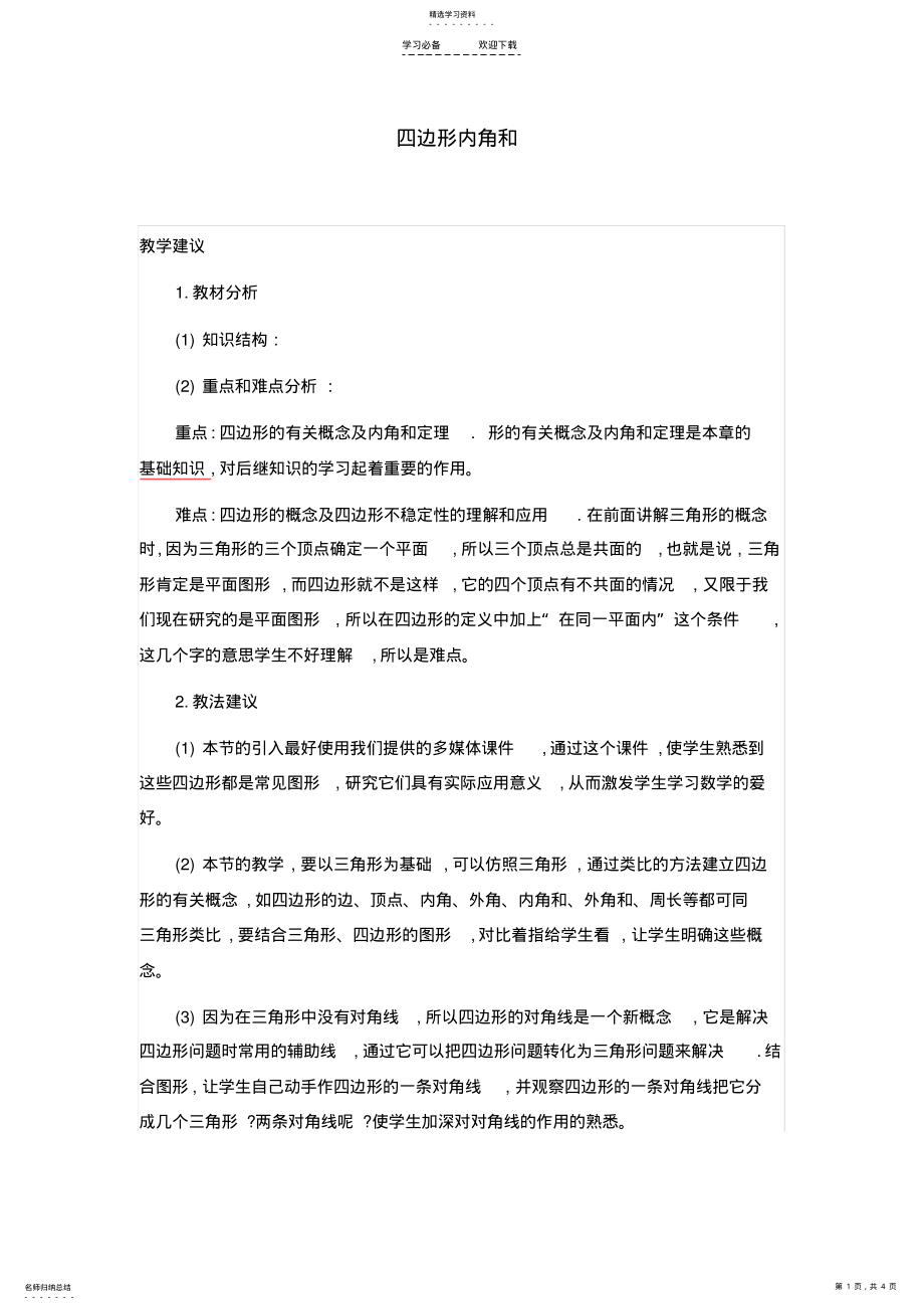 2022年初中数学---四边形内角和 .pdf_第1页