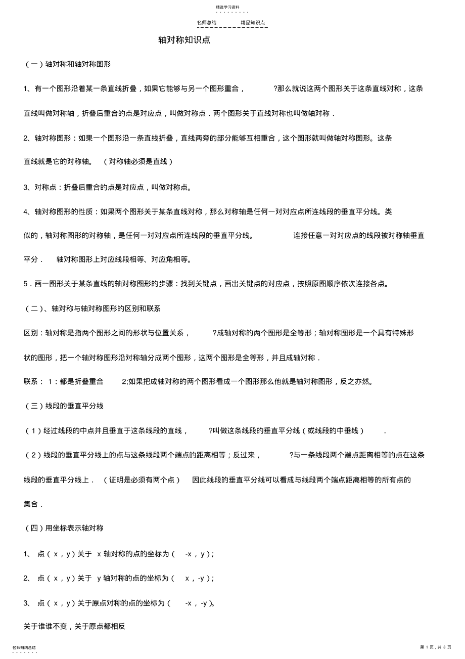 2022年苏教八上十二章轴对称知识点及典型例题 .pdf_第1页