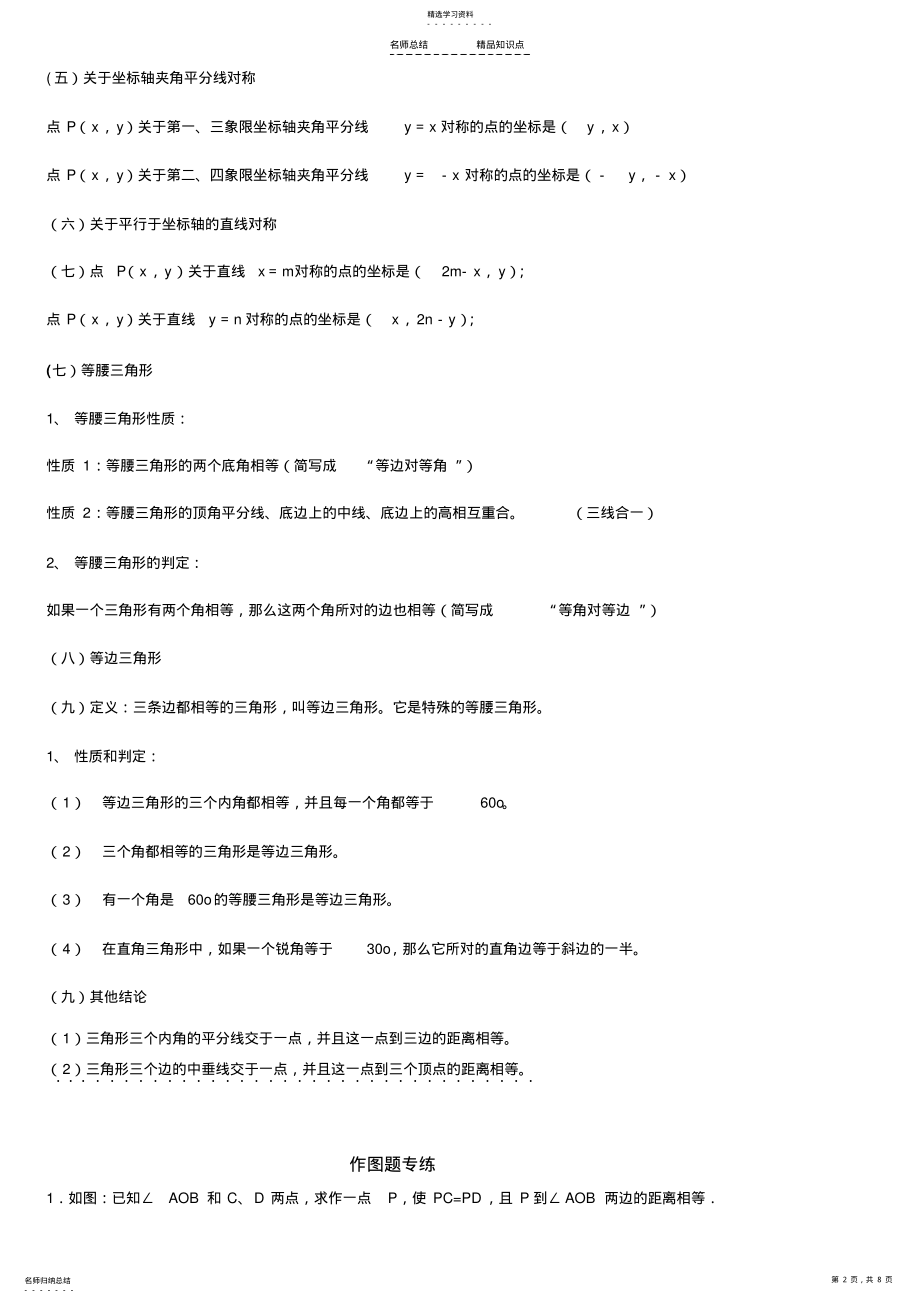 2022年苏教八上十二章轴对称知识点及典型例题 .pdf_第2页