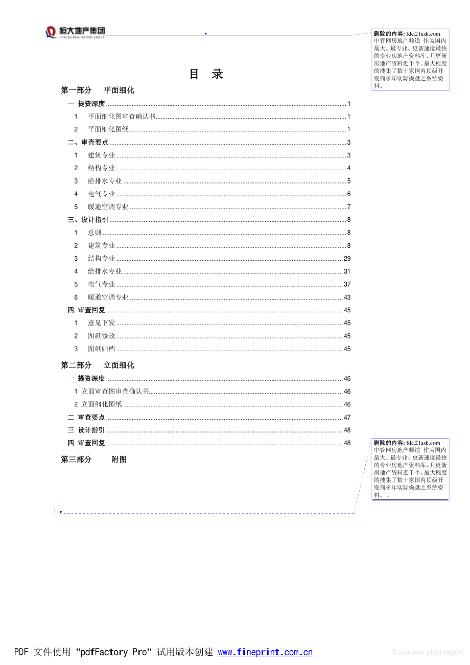 商业计划书和可行性报告 恒大地产第册—平立面细化规定.pdf_第1页