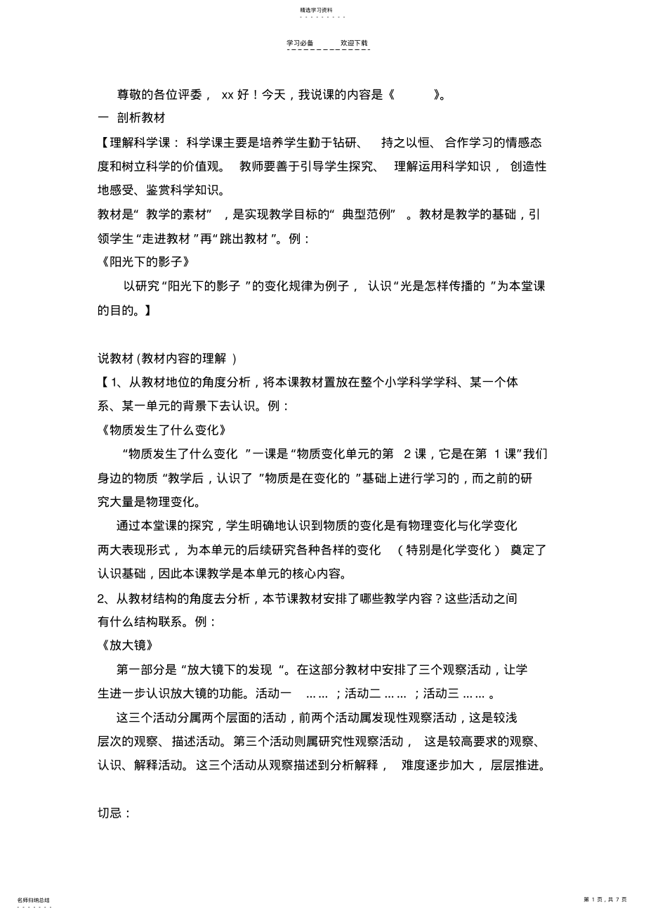 2022年小学科学说课稿-教师面试说课稿-万能模板 .pdf_第1页