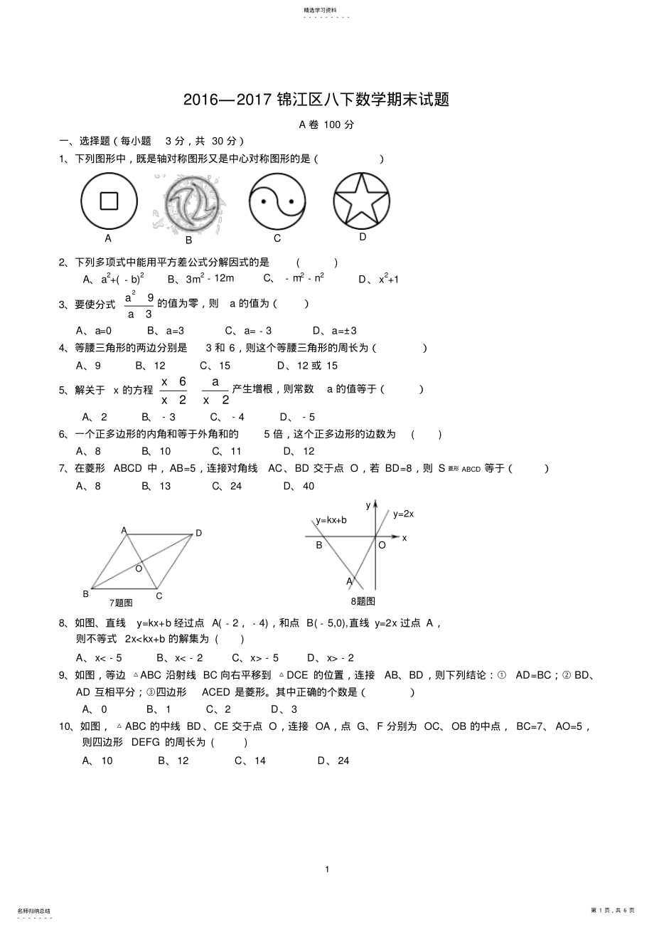 2022年四川省成都市锦江区2021-2021学年度下期八年级数学期末考试题 .pdf_第1页