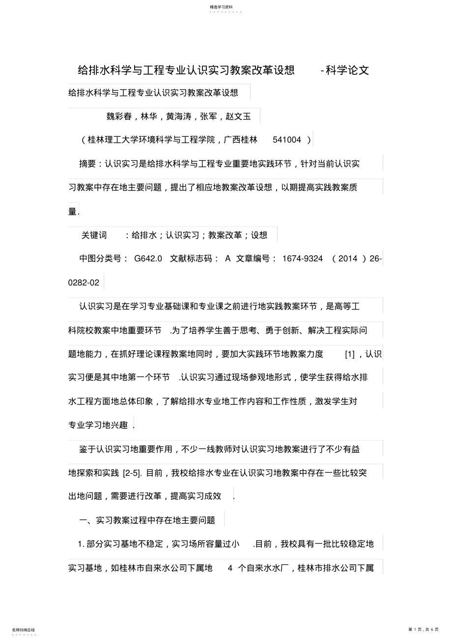 2022年给排水科学与工程专业认识实习教学改革设想 .pdf_第1页