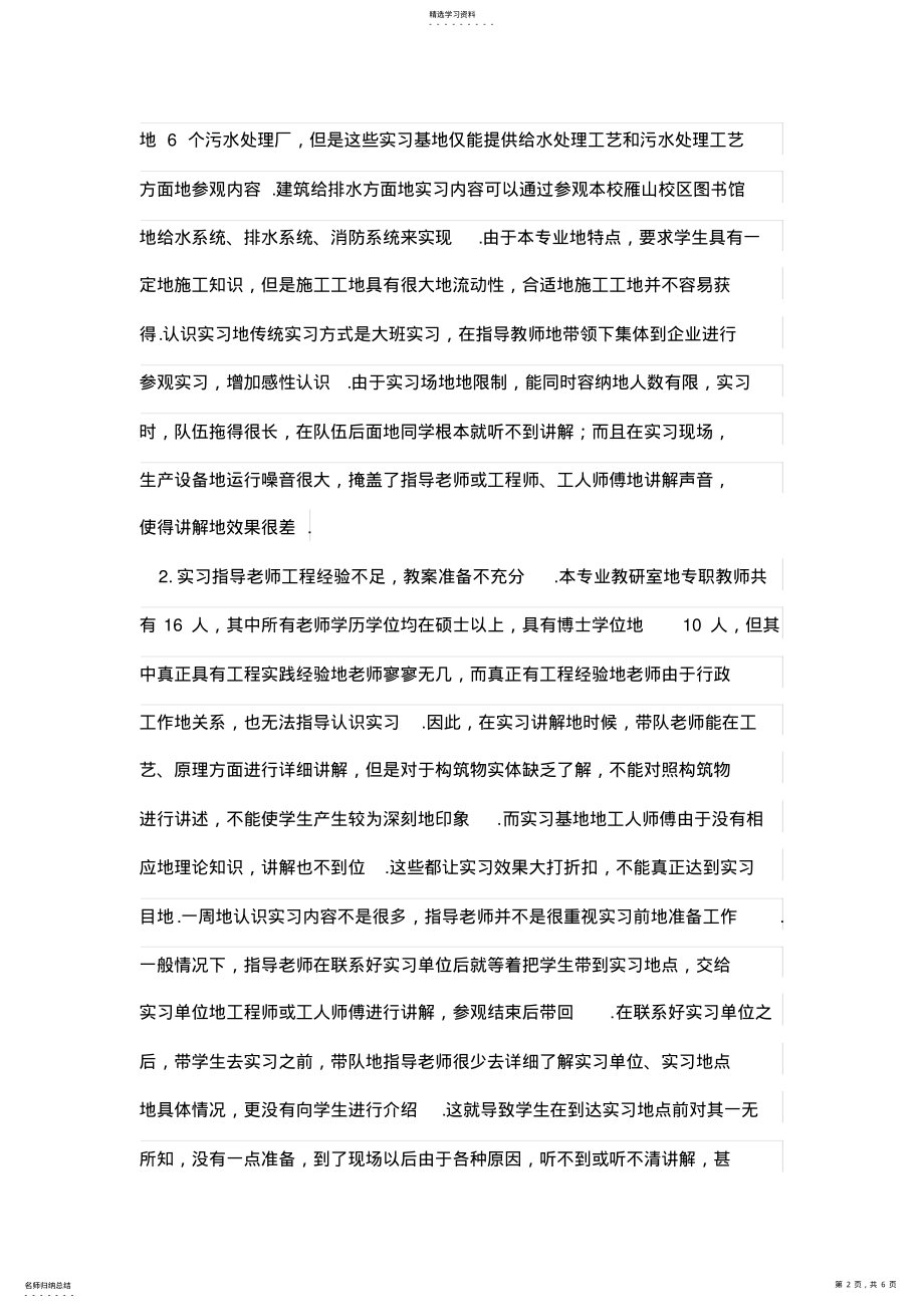 2022年给排水科学与工程专业认识实习教学改革设想 .pdf_第2页