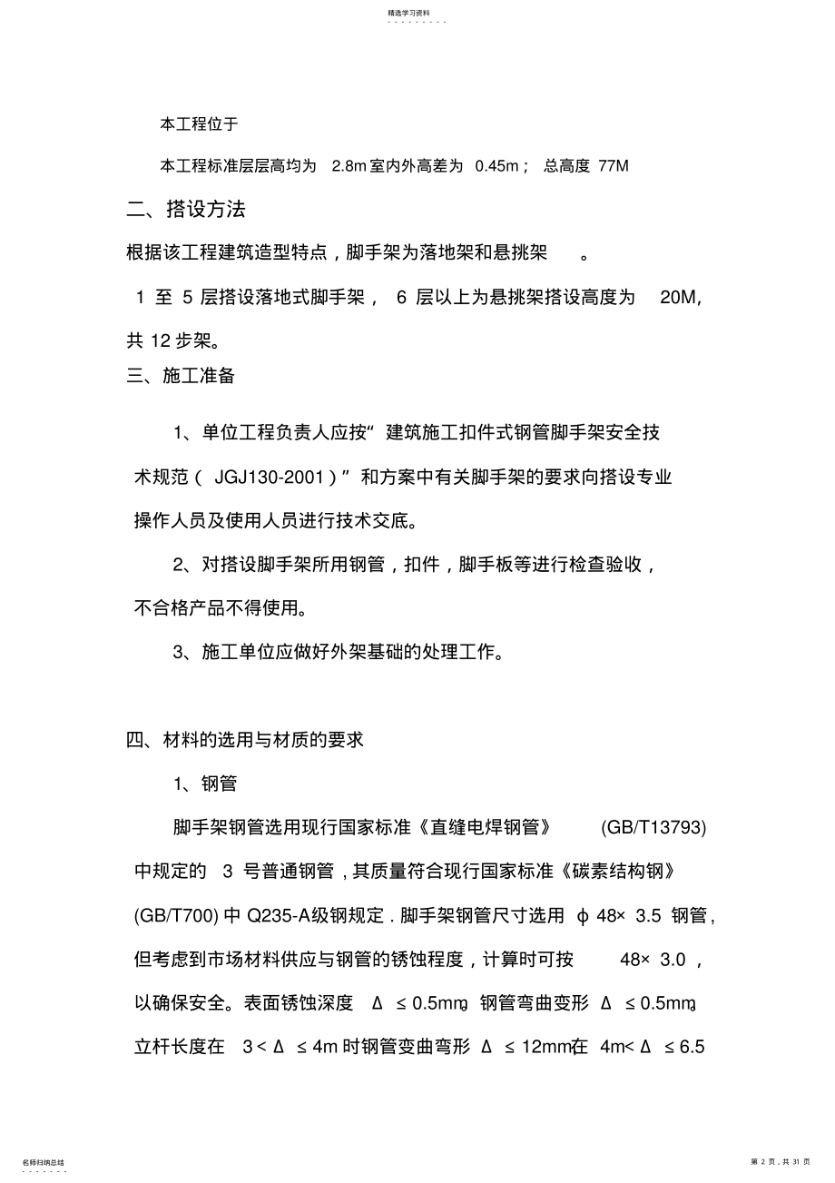 2022年钢管脚手架工程安全专项施工专业技术方案 .pdf_第2页