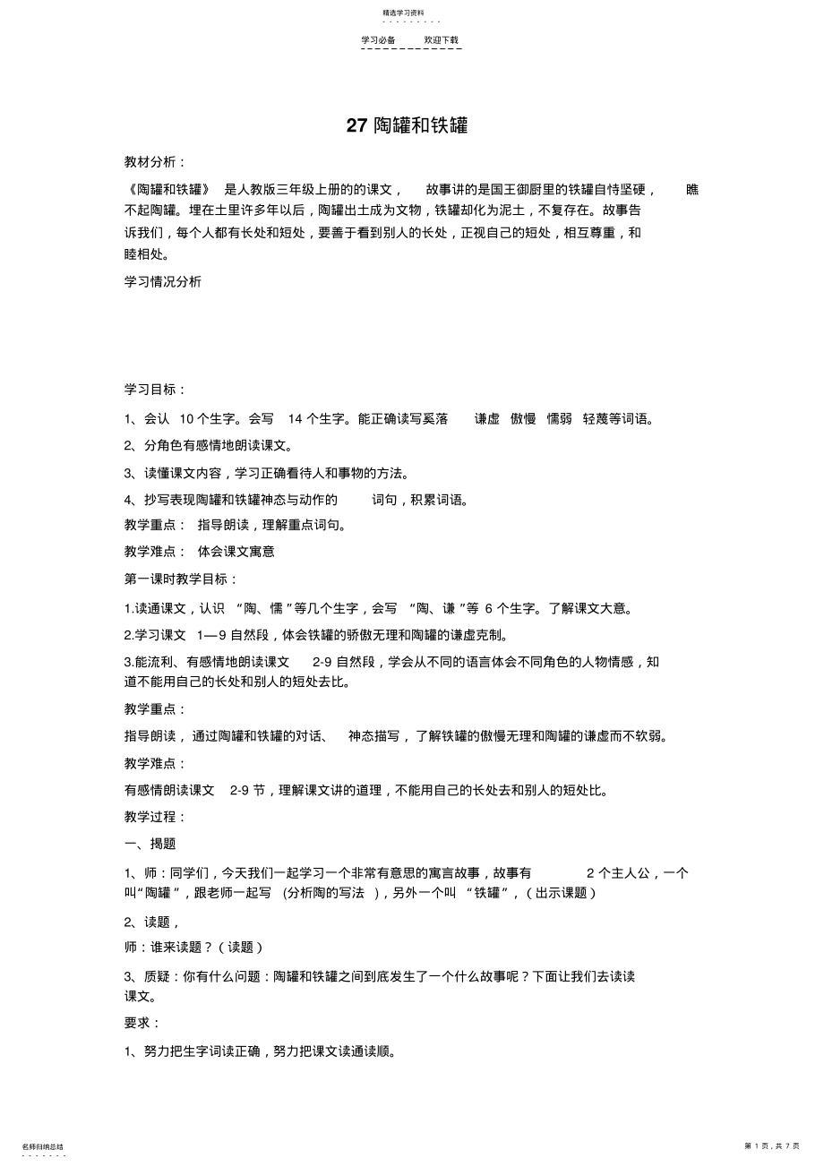 2022年陶罐和铁罐教学设计反思 2.pdf_第1页