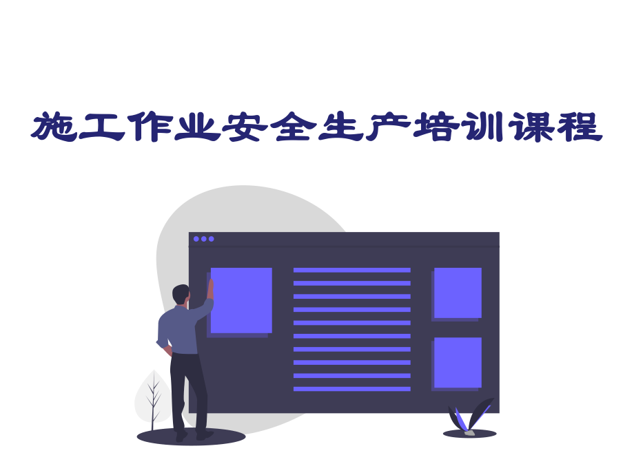 施工作业安全生产培训课程.ppt_第1页