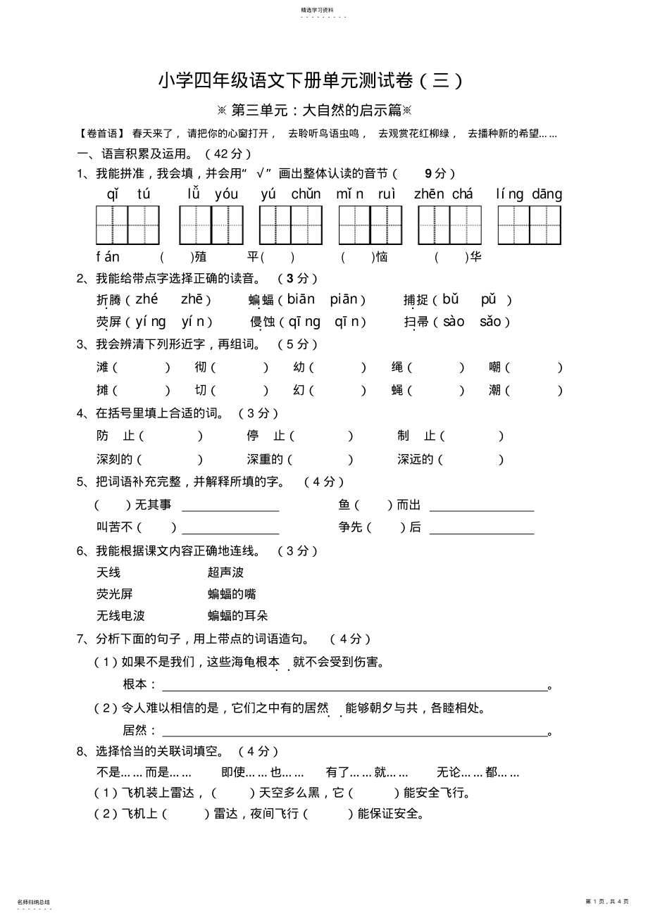 2022年小学四年级语文下册第三单元测试卷 .pdf_第1页