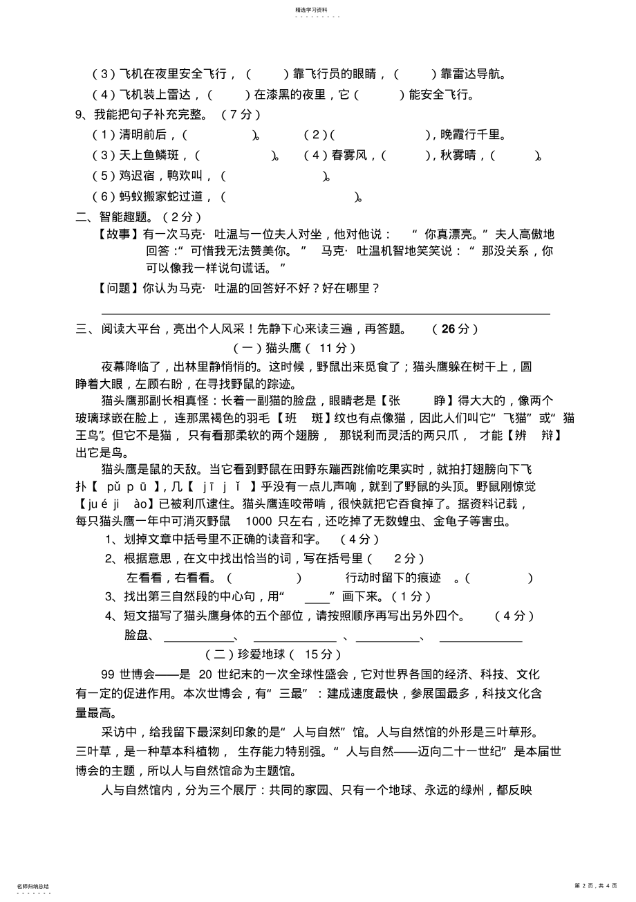 2022年小学四年级语文下册第三单元测试卷 .pdf_第2页