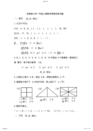 2022年苏教版小学一年级上册数学思维训练试题 .pdf