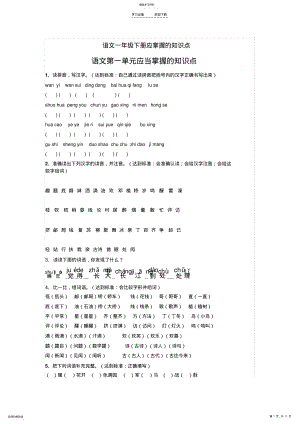 2022年语文一年级下册应掌握的知识点 .pdf