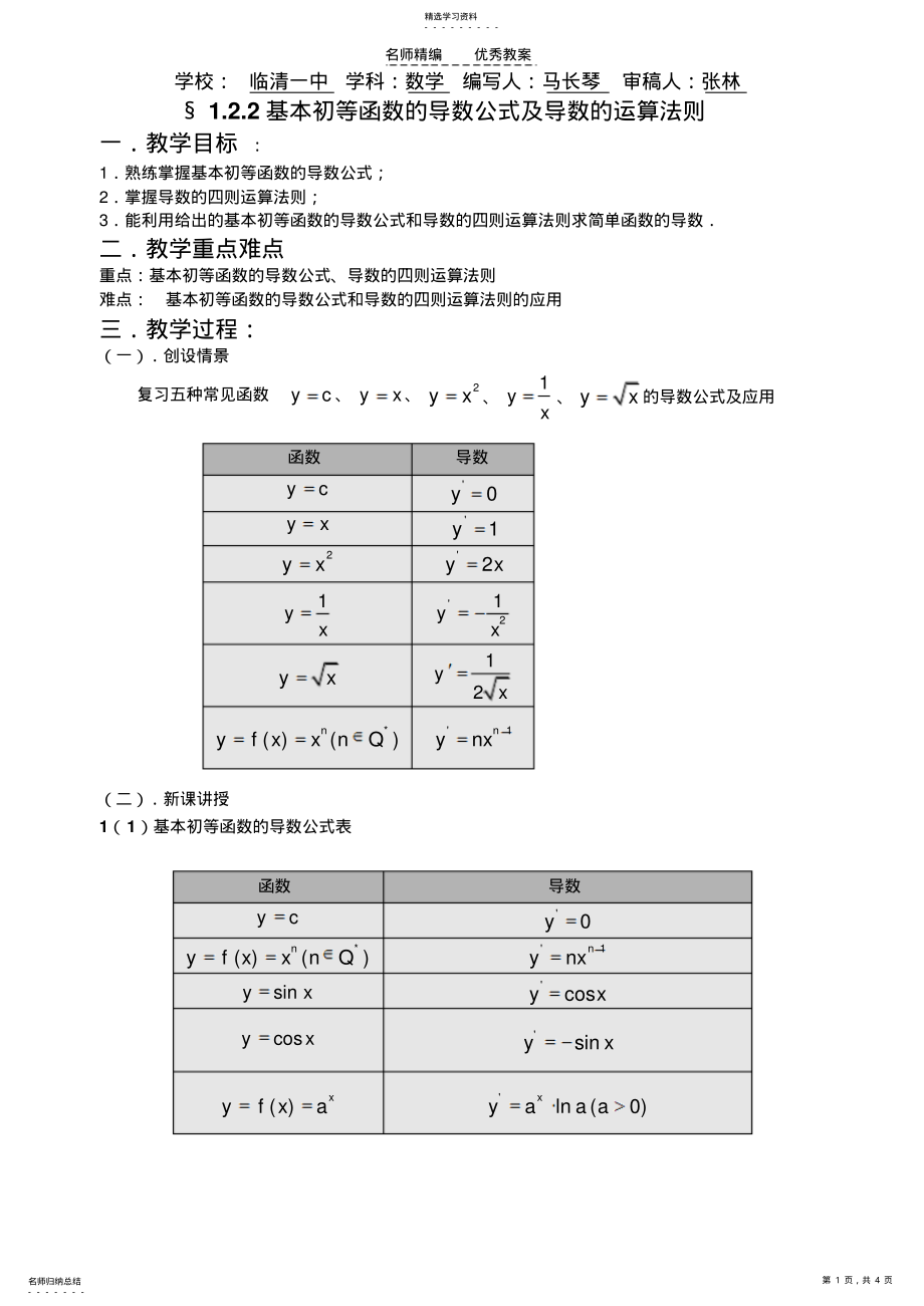 2022年基本初等函数的导数公式及导数的运算法则教案 .pdf_第1页