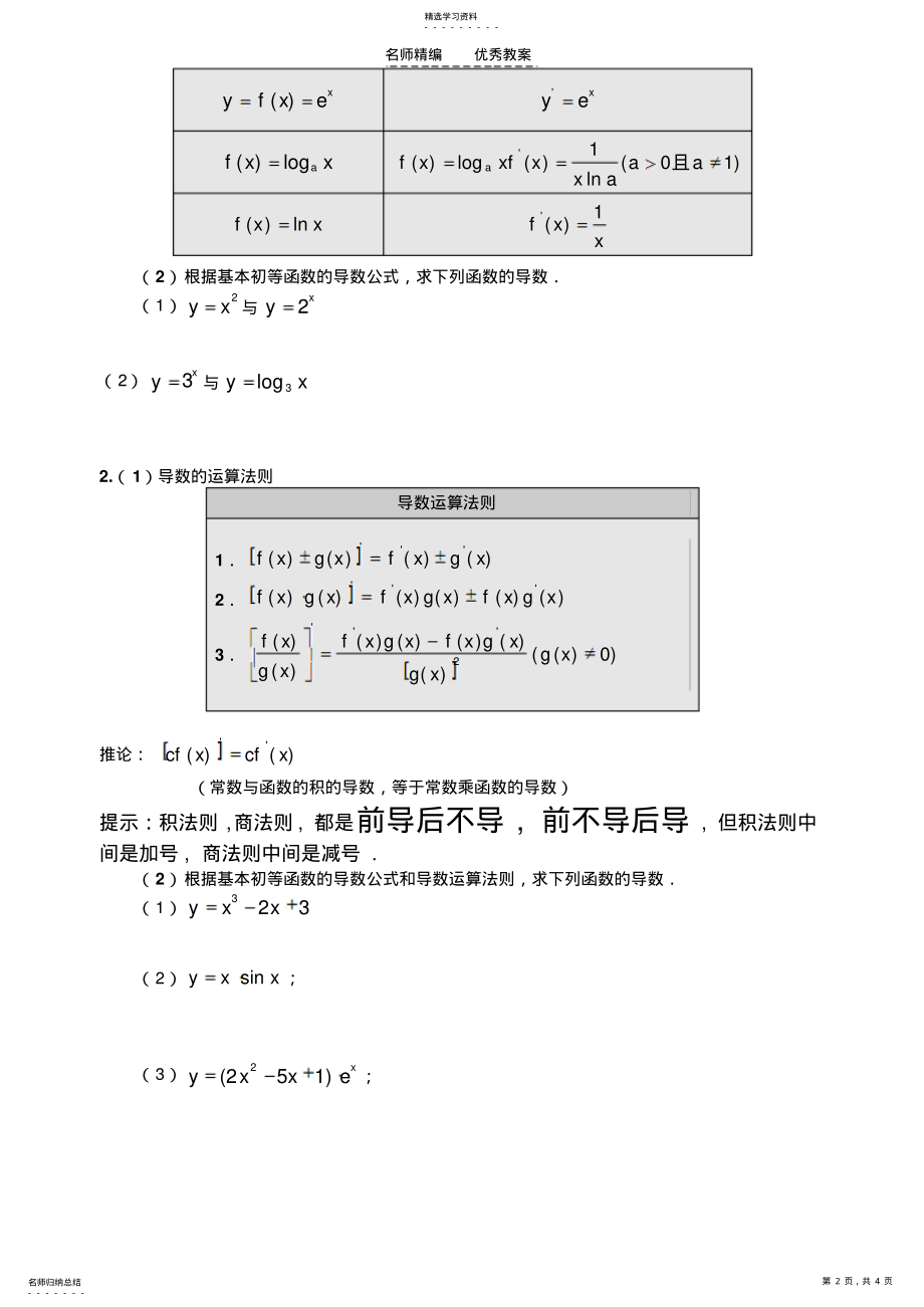 2022年基本初等函数的导数公式及导数的运算法则教案 .pdf_第2页