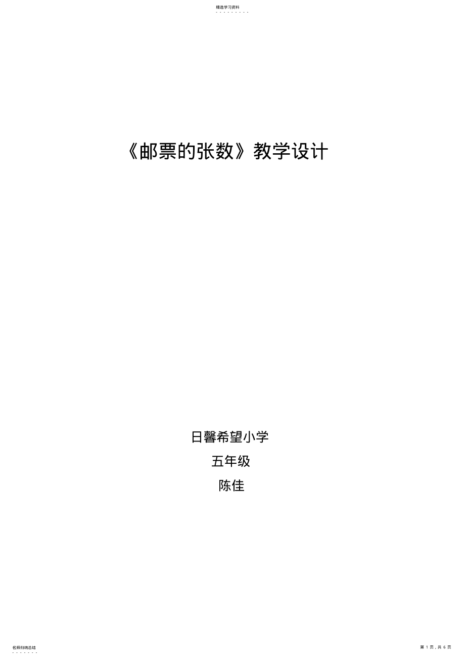 2022年邮票的张数教学设计及反思 .pdf_第1页