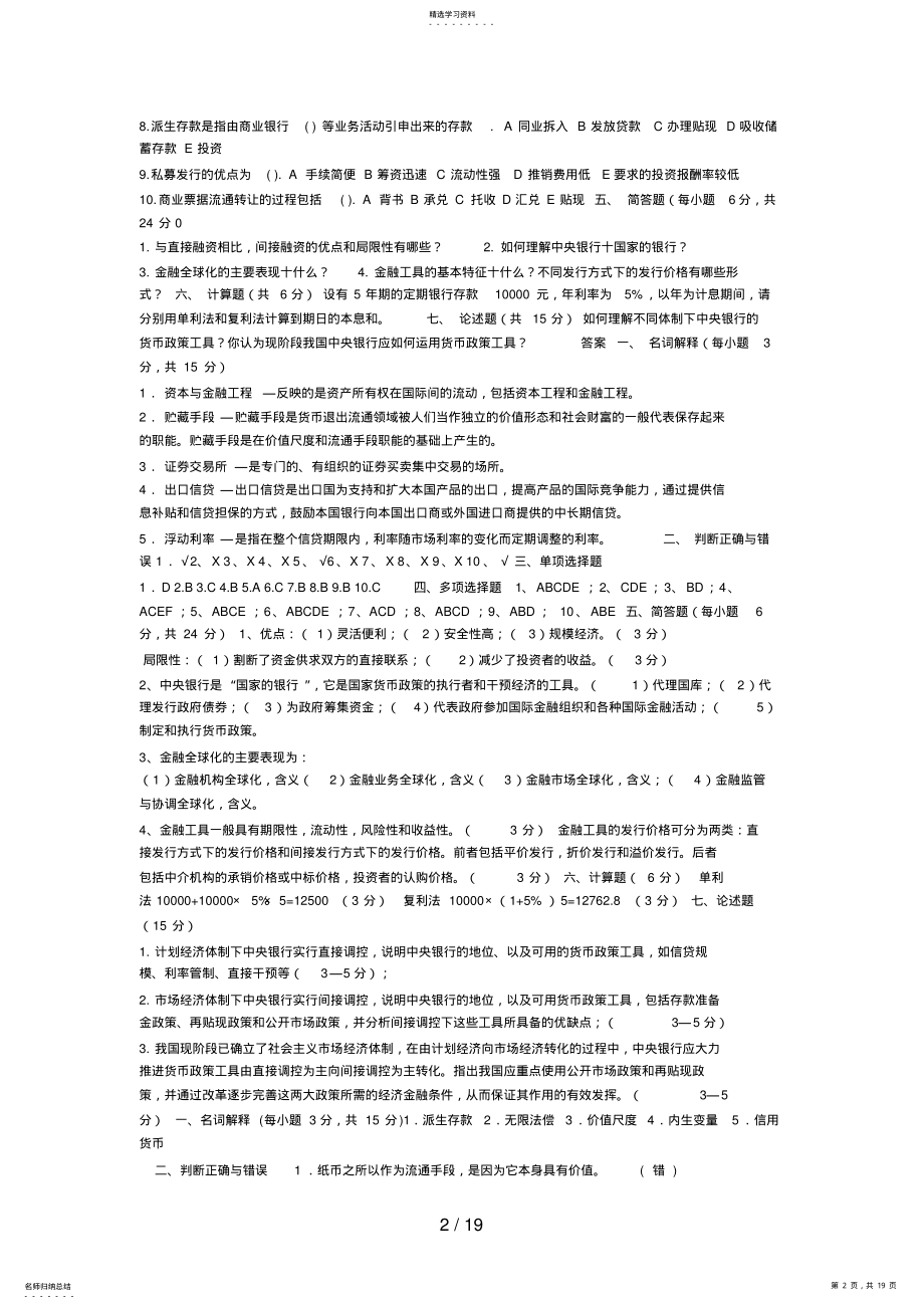 2022年货币银行学多套复习试题压缩打印版 .pdf_第2页