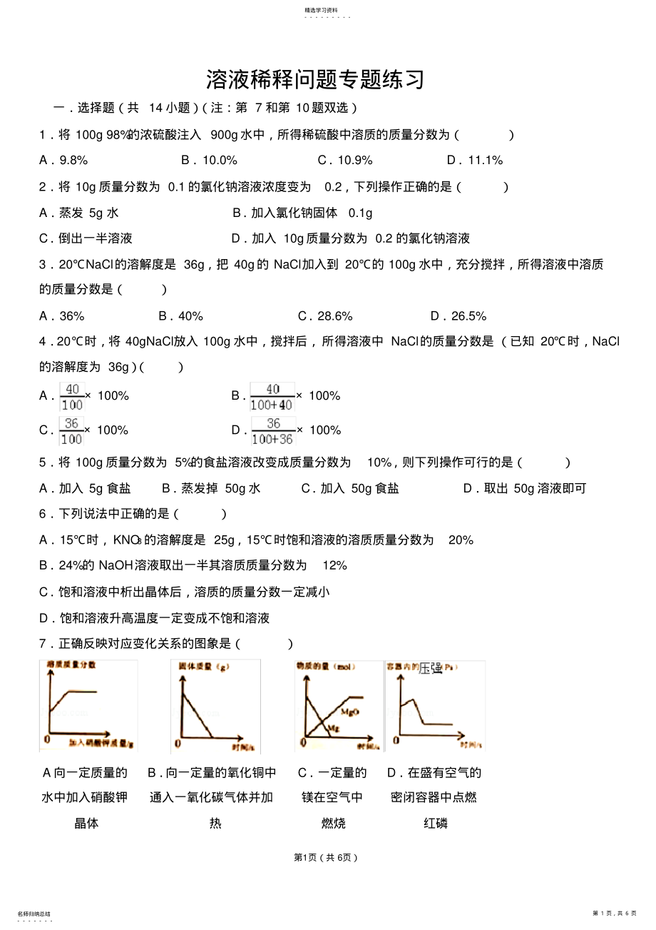 2022年初三化学溶液稀释问题专题练习 .pdf_第1页