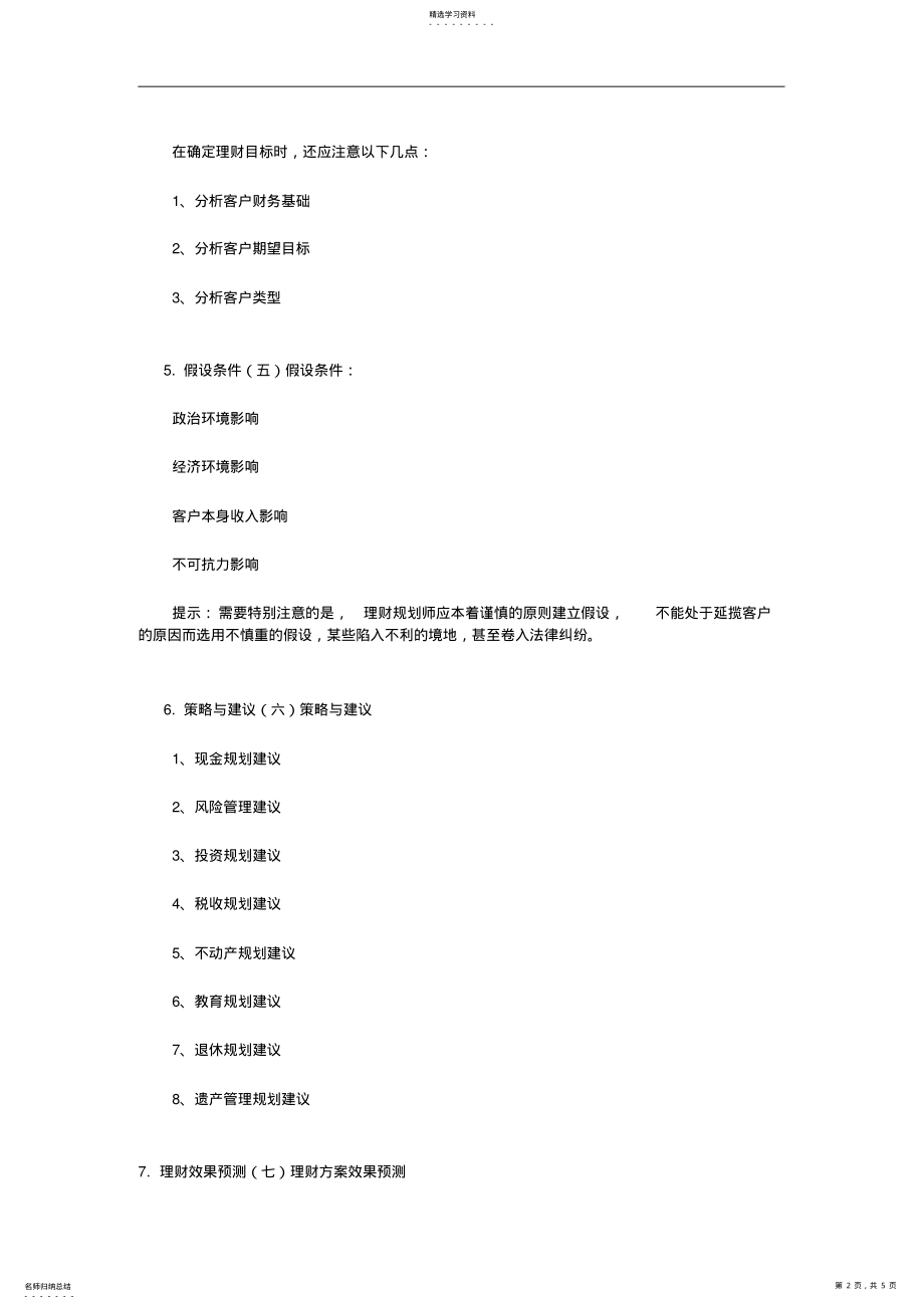 2022年财务规划方案的基本构成知识讲解 .pdf_第2页