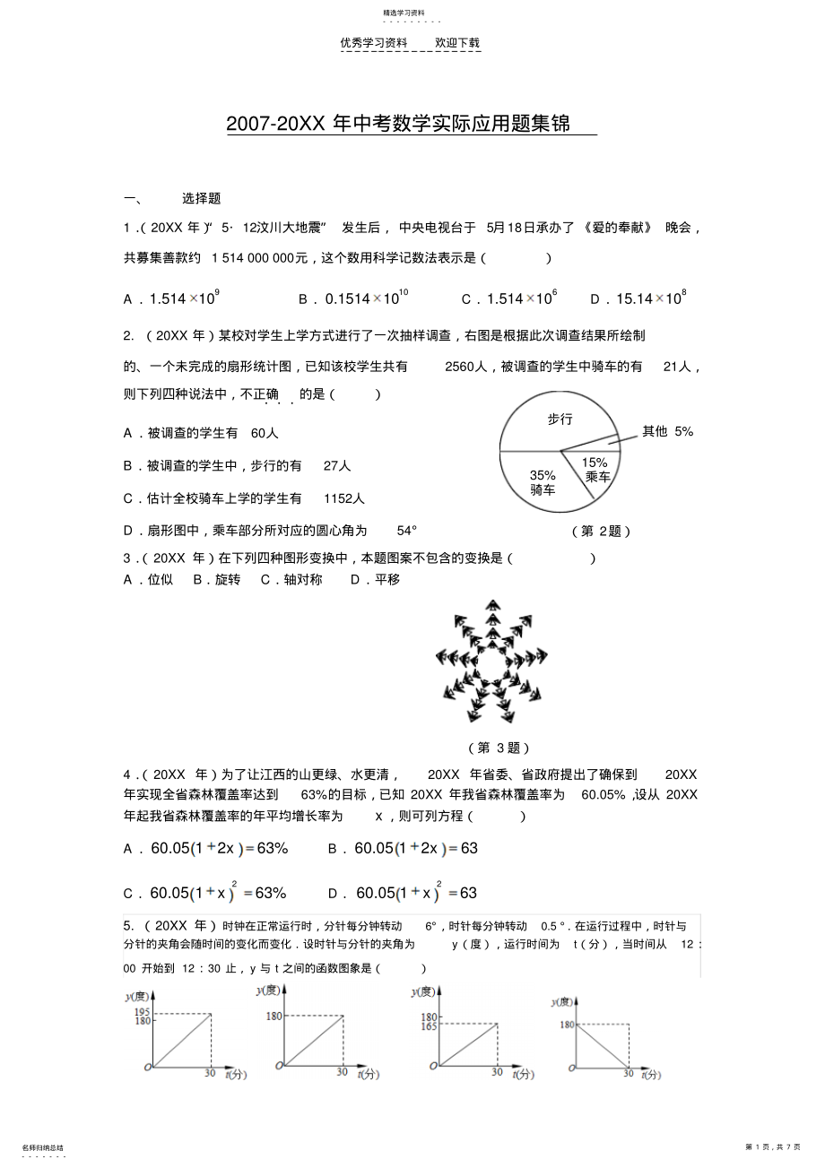 2022年历年中考数学实际应用题集锦 .pdf_第1页