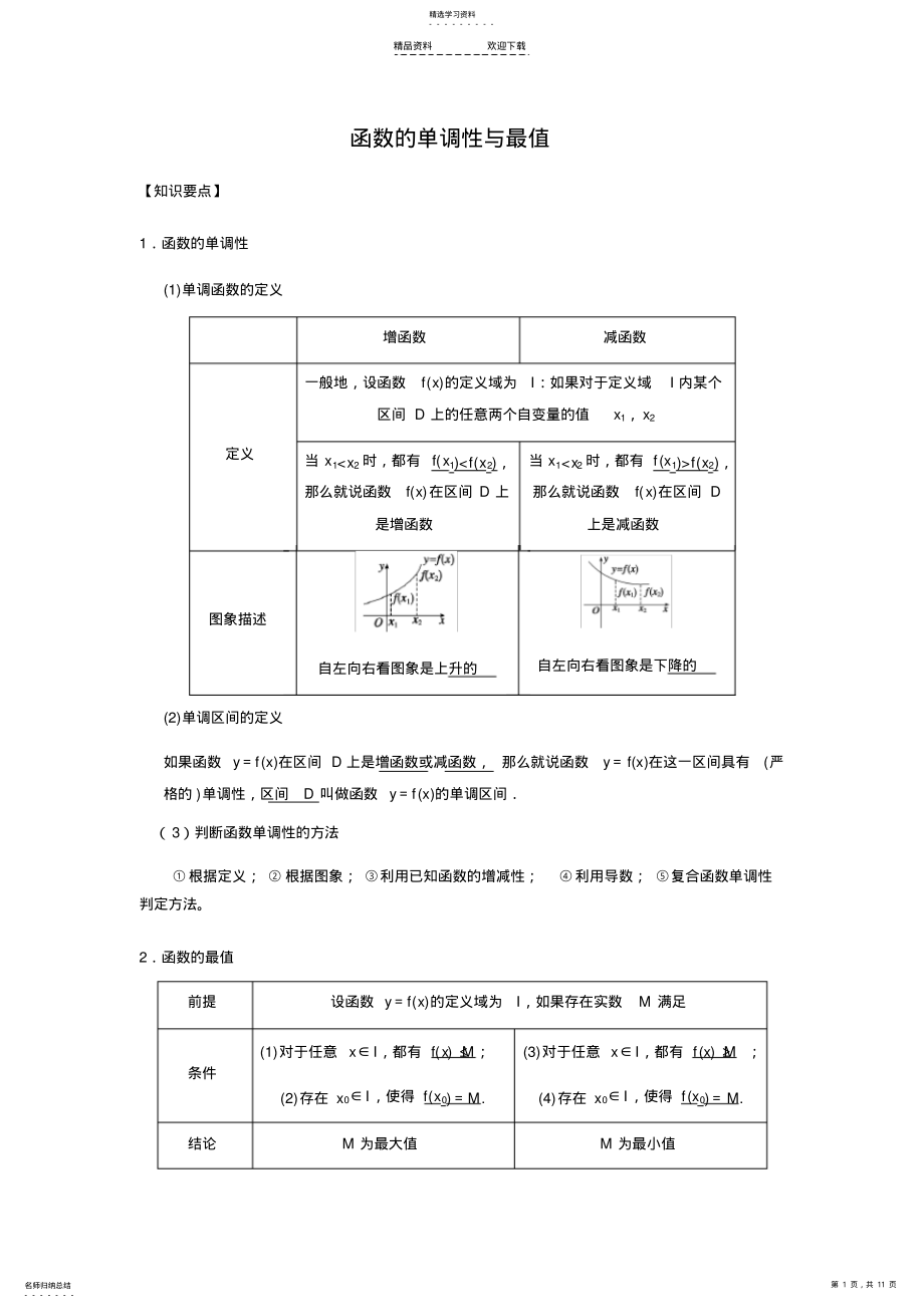 2022年函数的单调性与最值3 .pdf_第1页