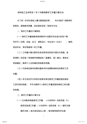 2022年郑州轻工业学院绩效工资之教师教学工作量计算办法 .pdf