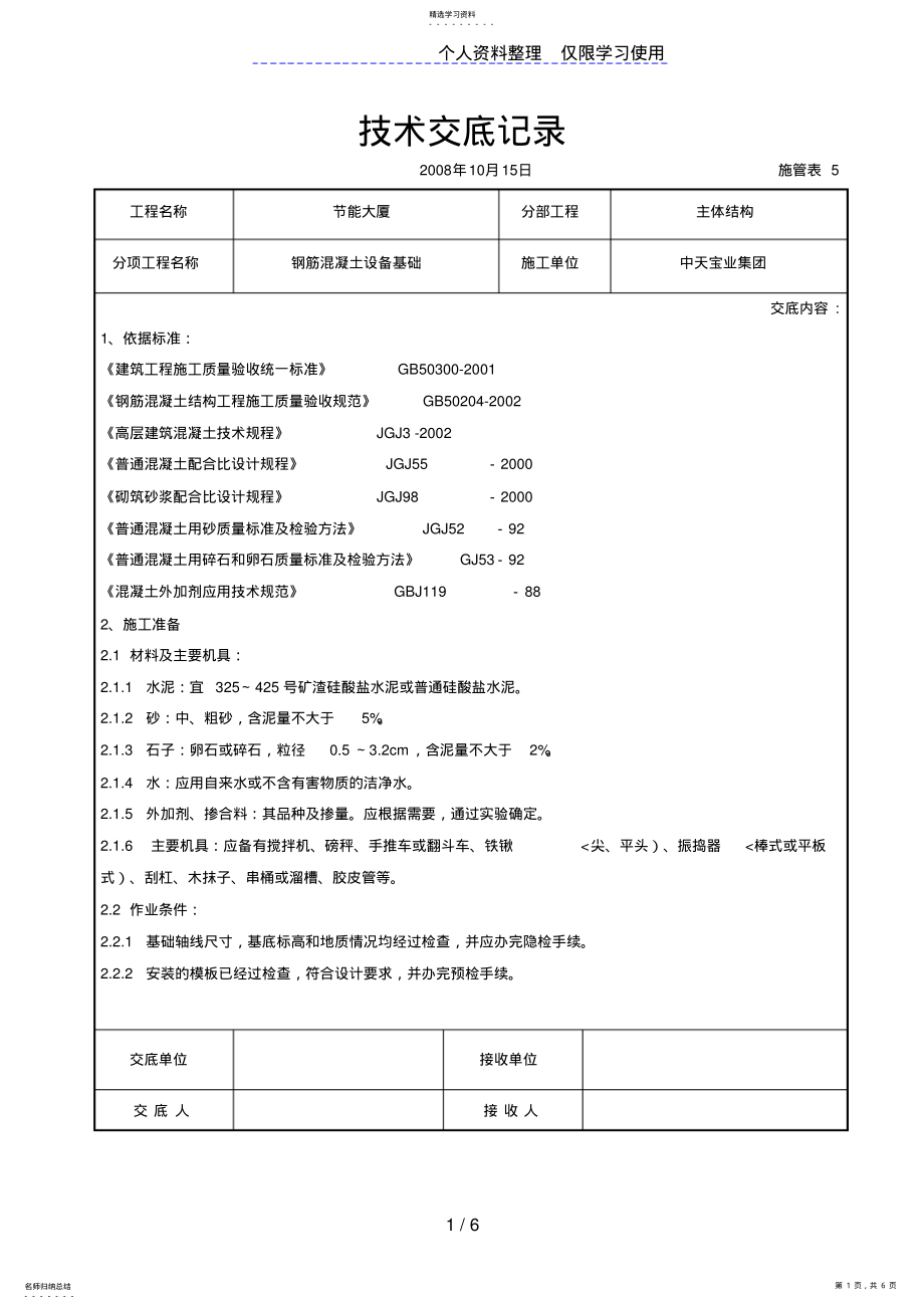 2022年钢筋混凝土设备基础交底记录 .pdf_第1页