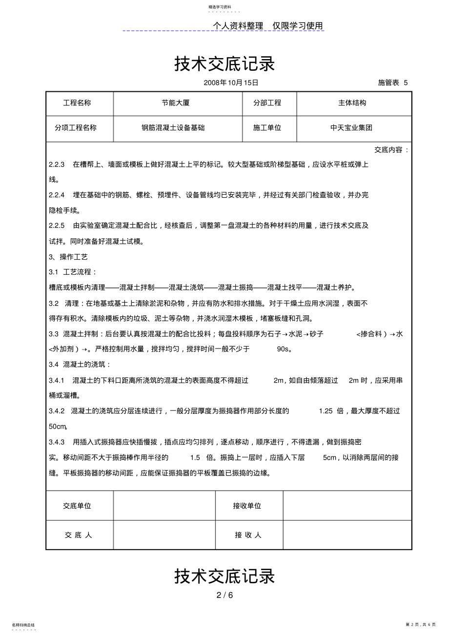 2022年钢筋混凝土设备基础交底记录 .pdf_第2页