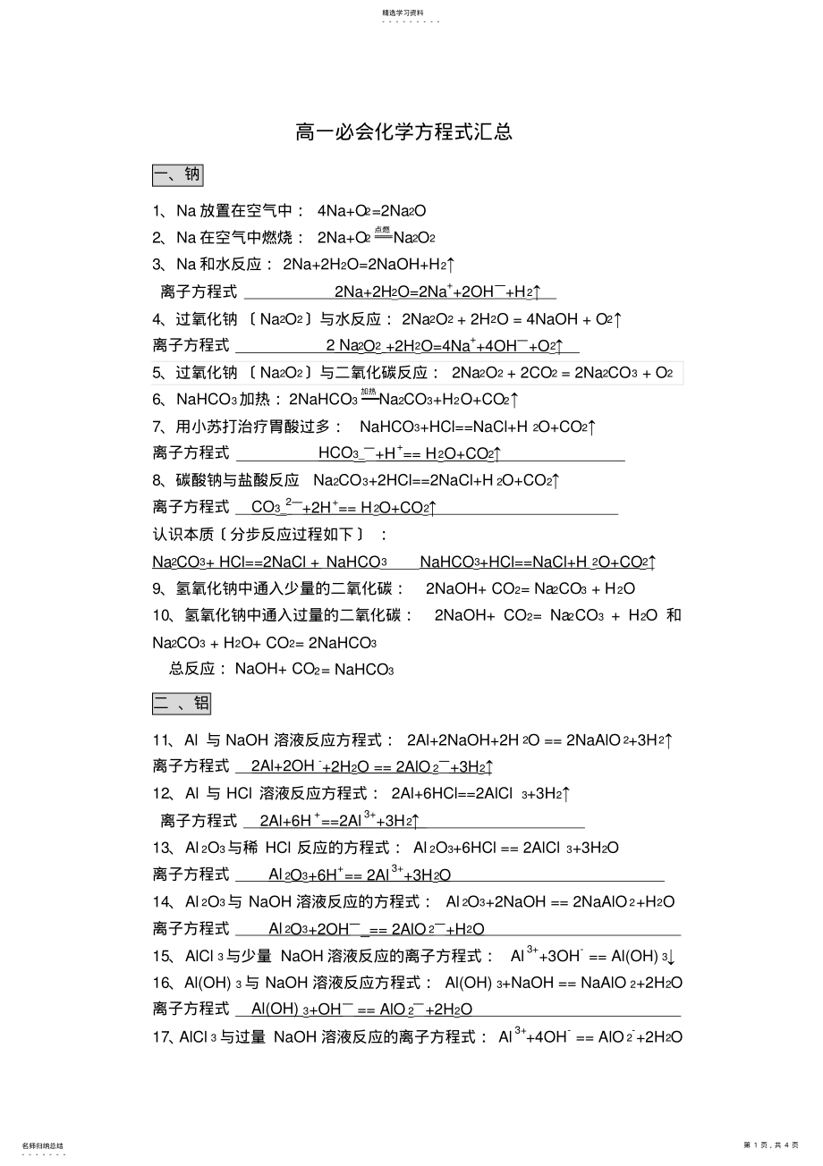 2022年高一化学必修一方程式大全 .pdf_第1页