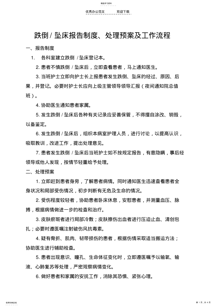 2022年跌倒坠床报告制度应急预案与处理流程 .pdf_第1页