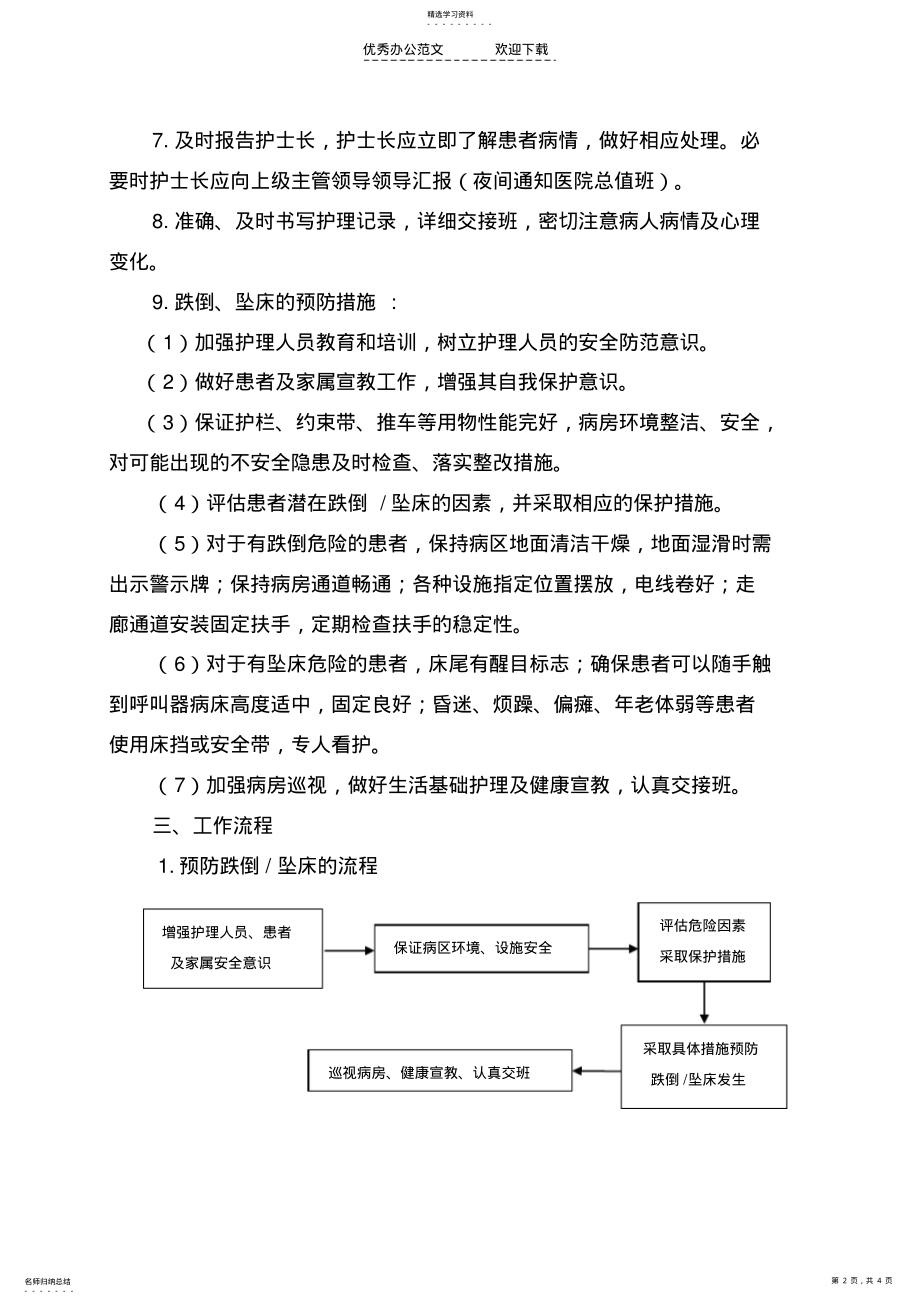 2022年跌倒坠床报告制度应急预案与处理流程 .pdf_第2页