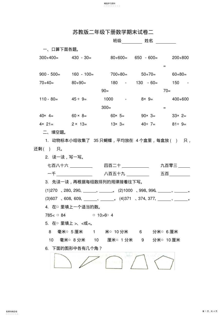 2022年苏教版二年级下册数学期末试卷 .pdf_第1页