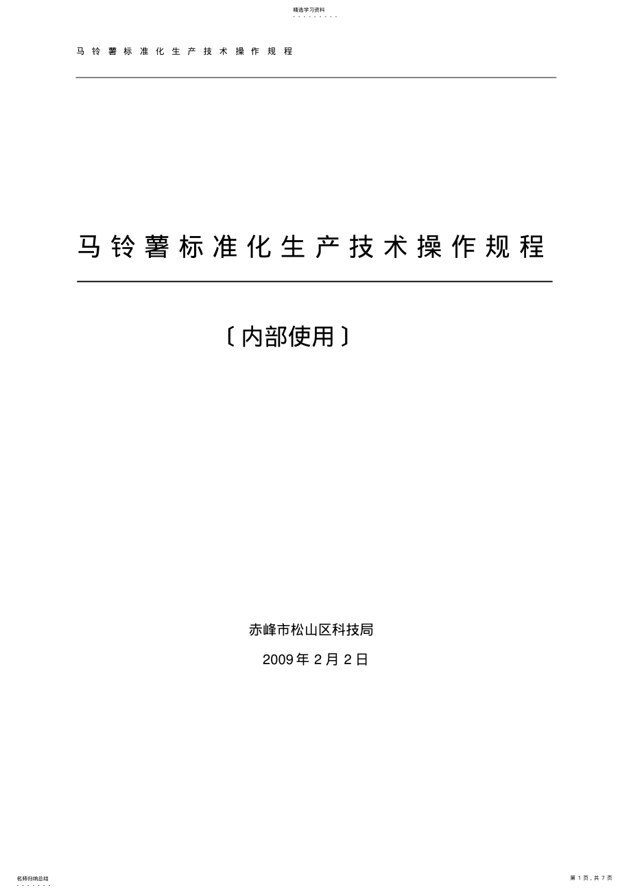 2022年马铃薯标准化生产技术操作规程 .pdf_第1页