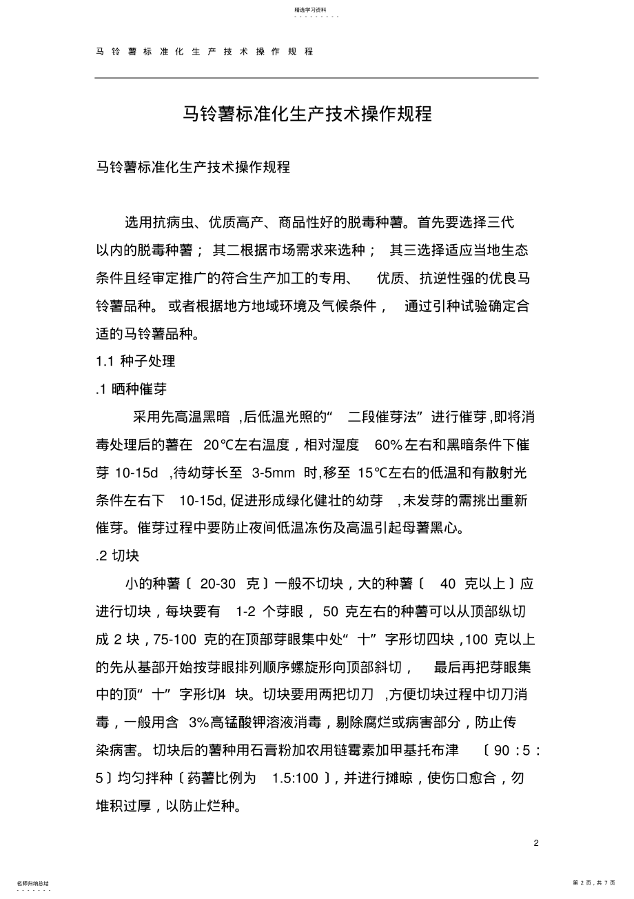 2022年马铃薯标准化生产技术操作规程 .pdf_第2页