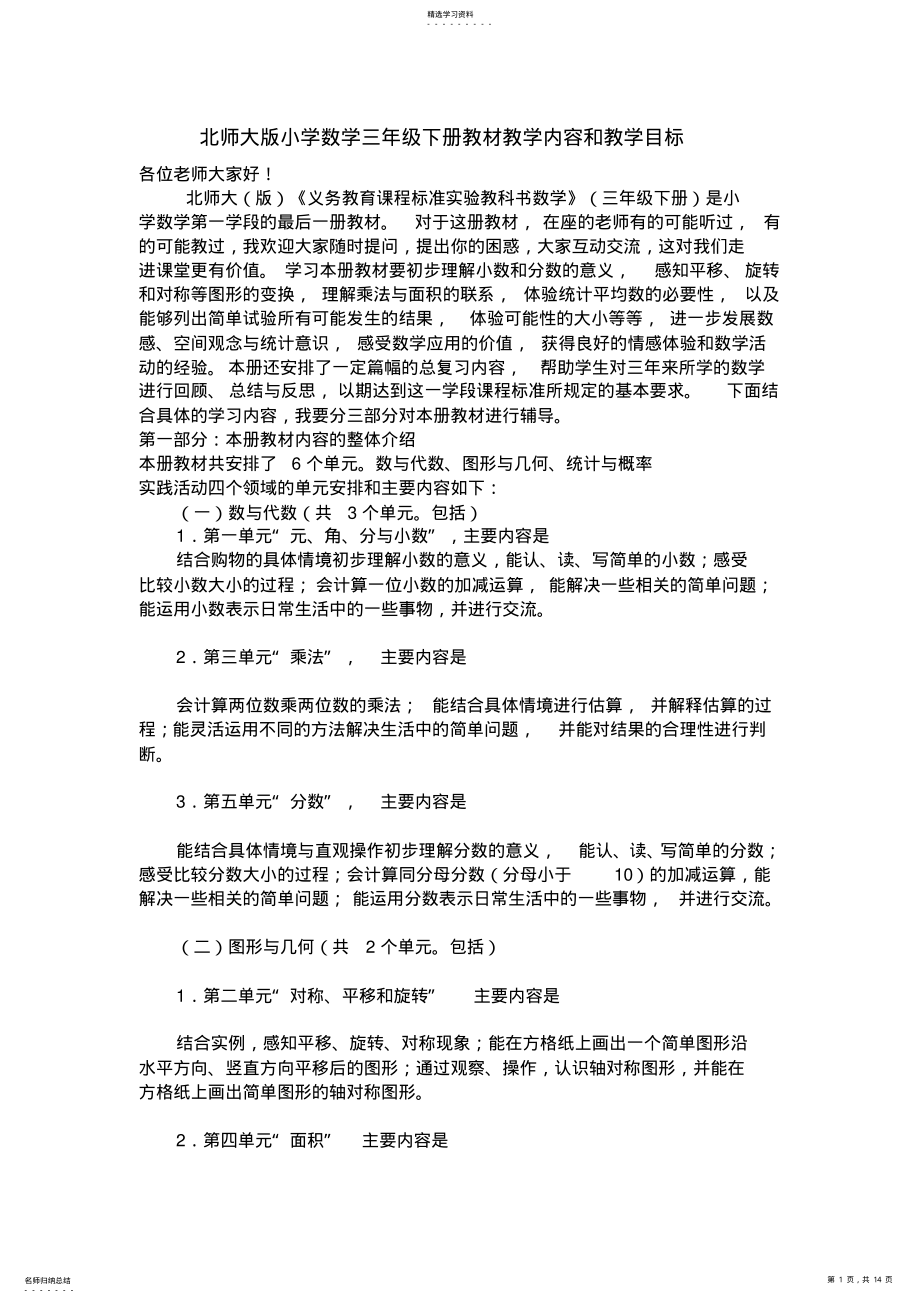 2022年北师大版小学数学三年级下册教材教学内容和教学目标 .pdf_第1页