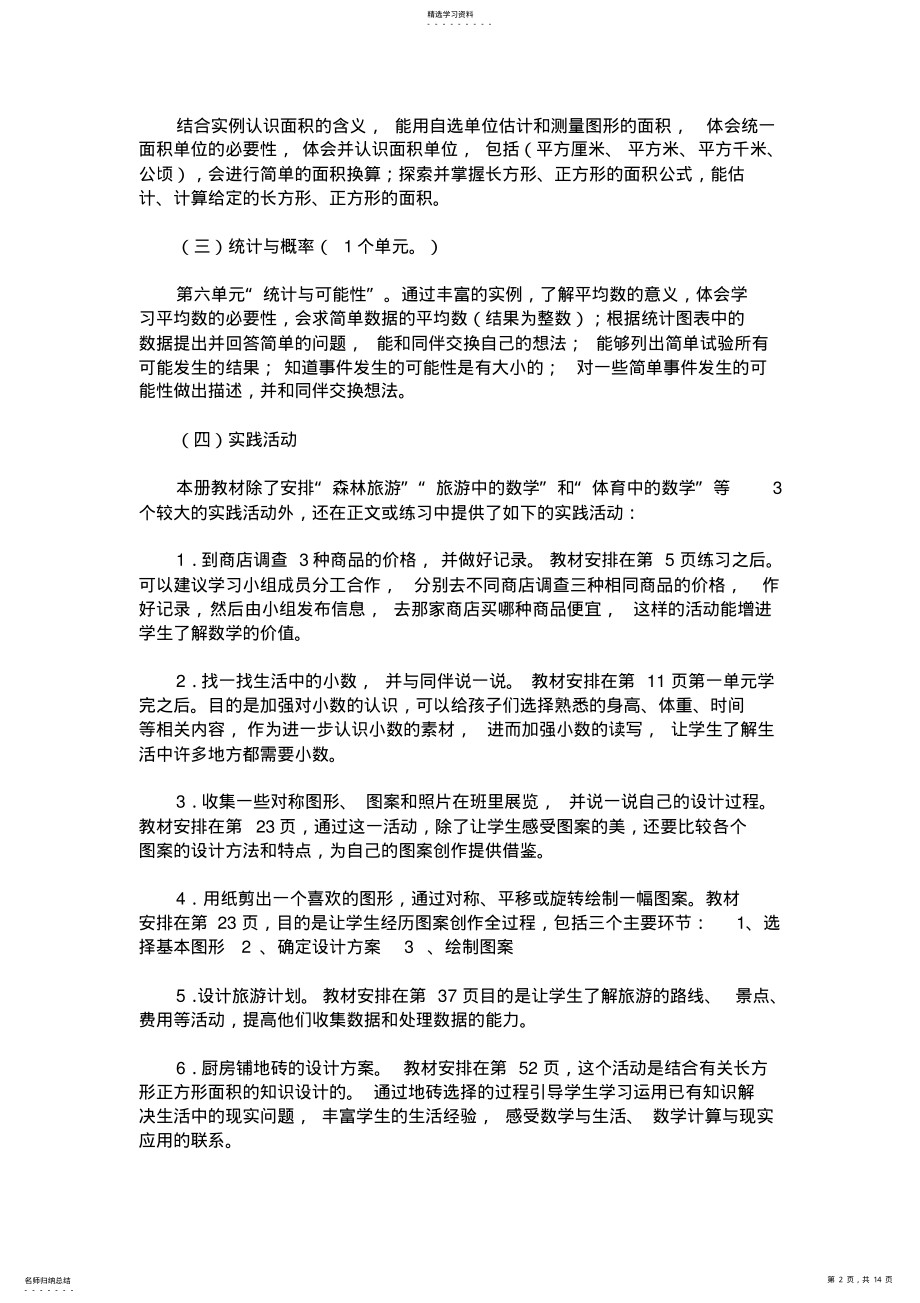 2022年北师大版小学数学三年级下册教材教学内容和教学目标 .pdf_第2页