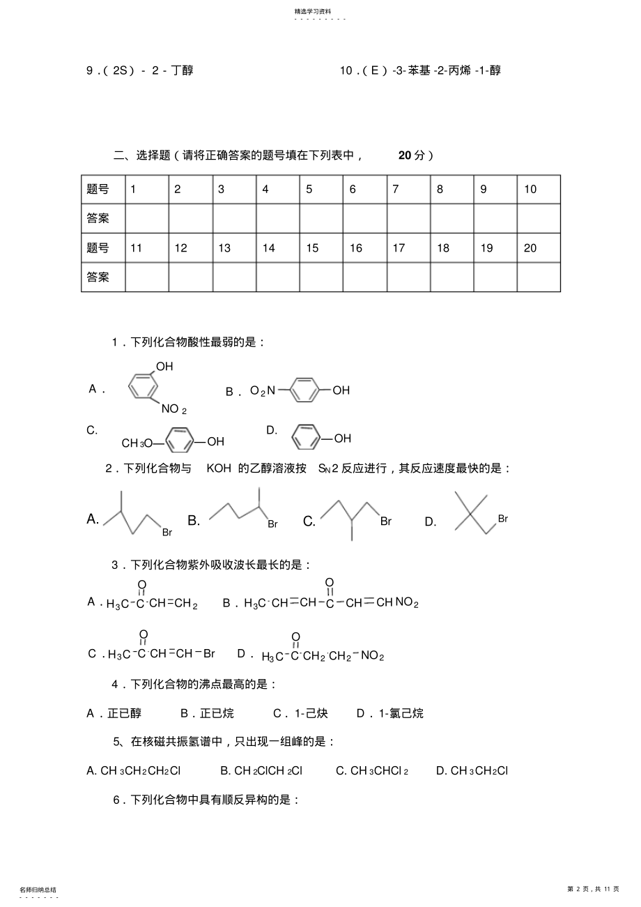 2022年大学医学有机化学期末复习题测试题 .pdf_第2页