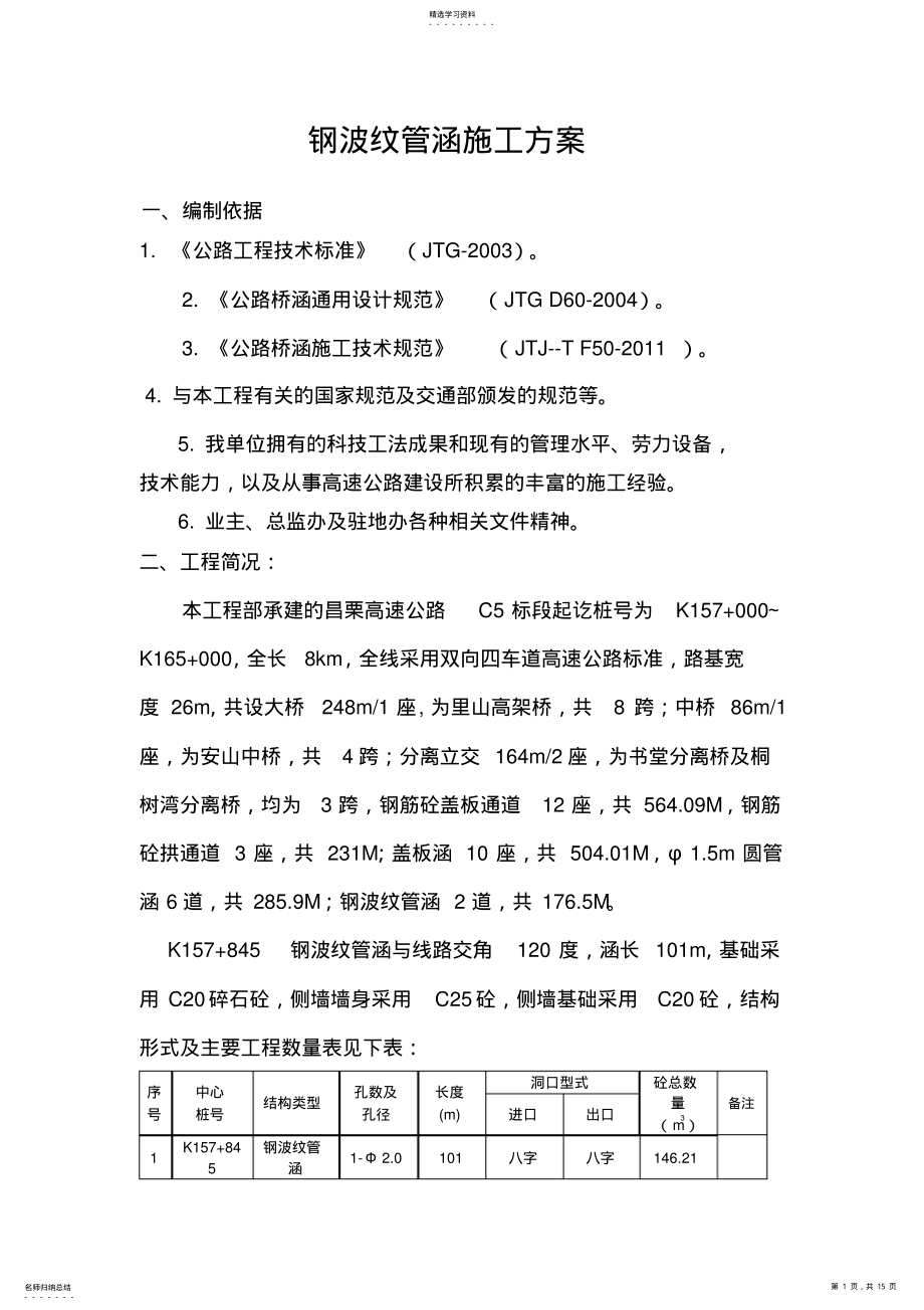 2022年钢波纹管施工专业技术方案 .pdf_第1页